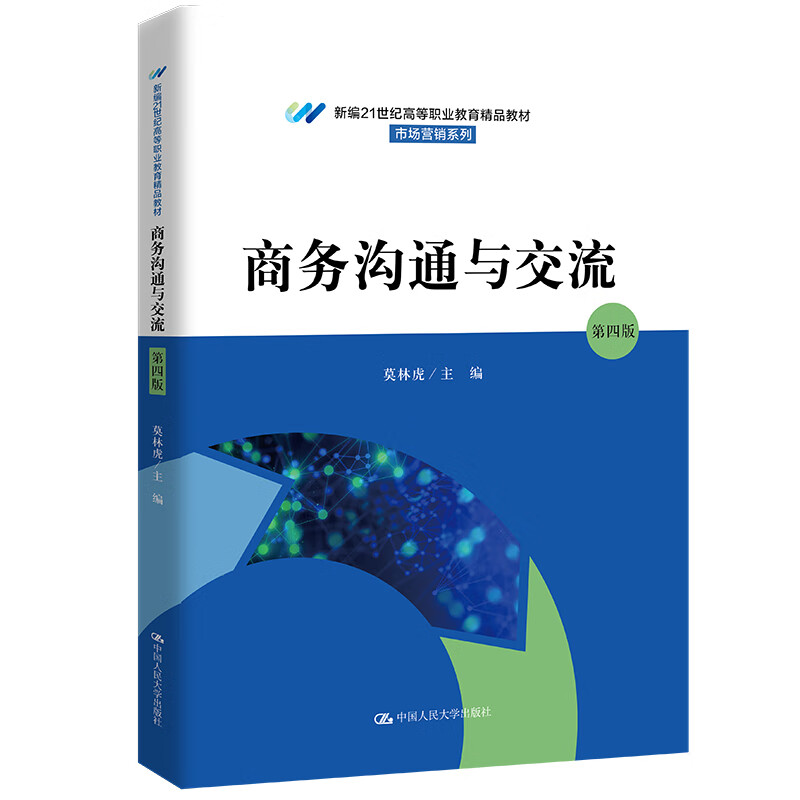商务沟通与交流 第四版 莫林虎 大学出版社