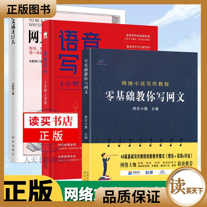 全3册 语音写作1小时1万字+零基础教你写网文+网文成才21天 网文写作教程网络文学书写方法教学 Y 预售