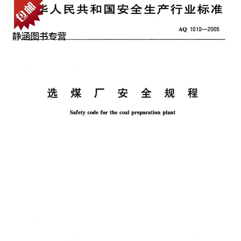 AQ 1010-2005 选煤厂安全规程