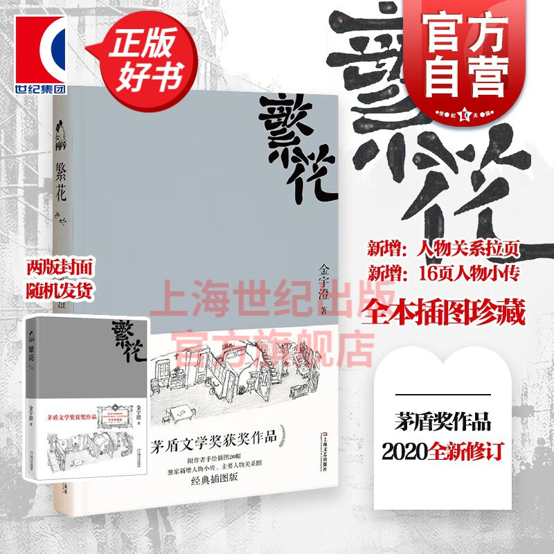 【可选】繁花  茅盾文学奖获奖作品 金宇澄 上海文艺出版社 繁花【平装】
