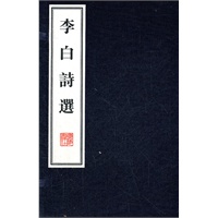 李白诗选