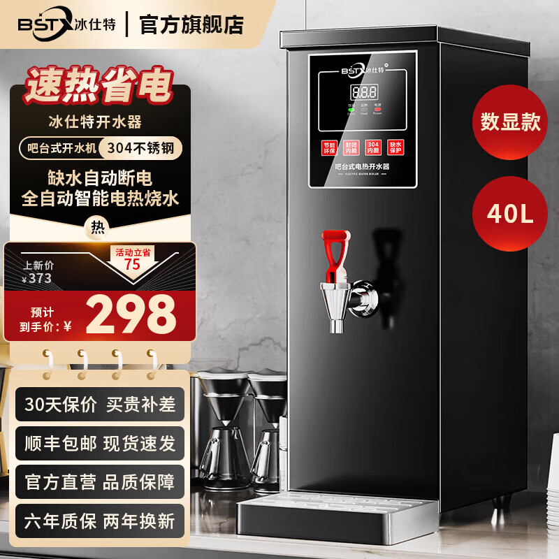 冰仕特开水器商用奶茶店咖啡店全自动智能电热烧水器热水箱步进式餐厅