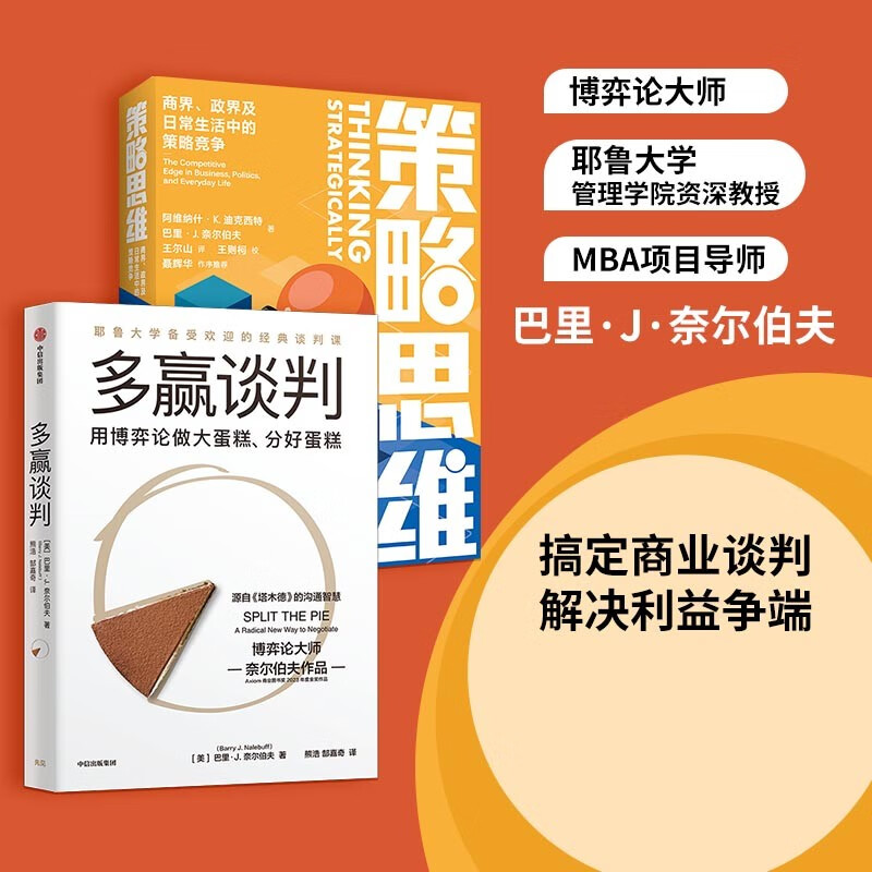 【自营包邮】策略思维+多赢谈判 博弈论大师奈尔伯夫作品 解决利益争端 中信出版社