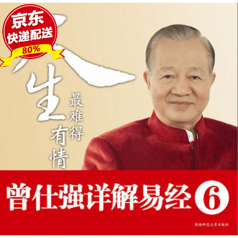 现货 曾仕强详解易经系列6：人生最难得有情 曾仕强,刘君政