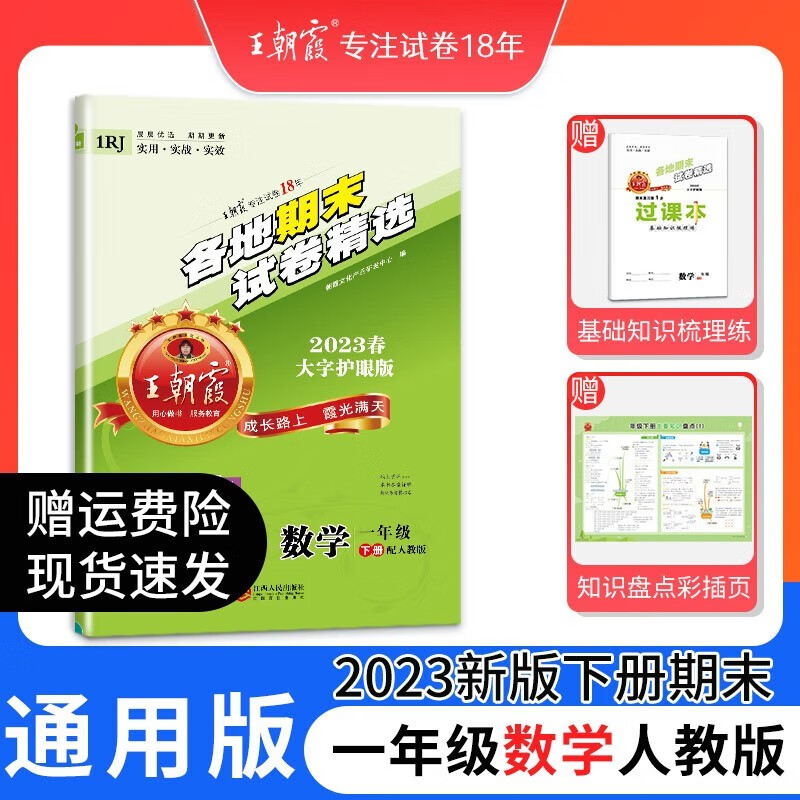 2023新版 王朝霞小学期末试卷一年级下册人教版语文数学苏教版下期中期末测评卷王朝霞期末真题精编中小学教辅