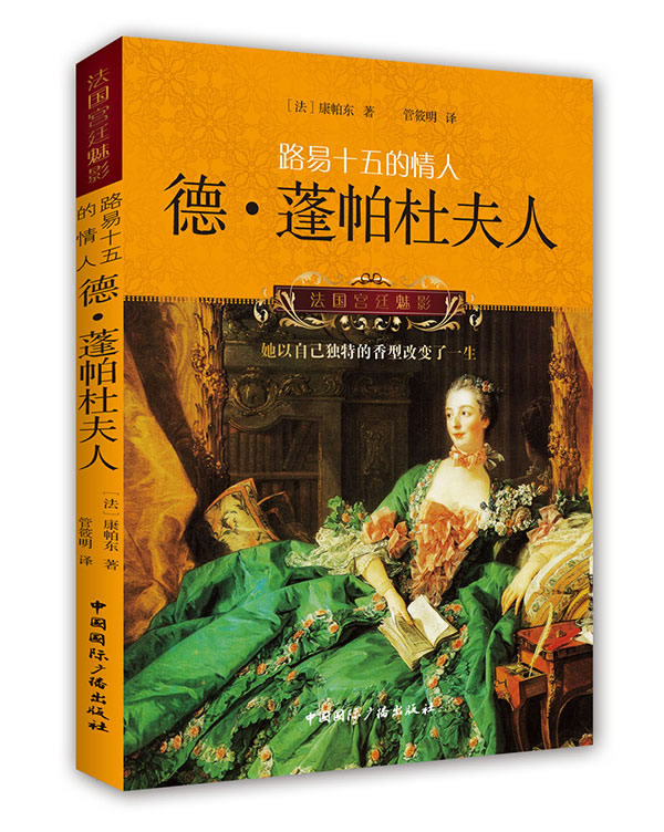 路易十五的情人:德 蓬帕杜夫人