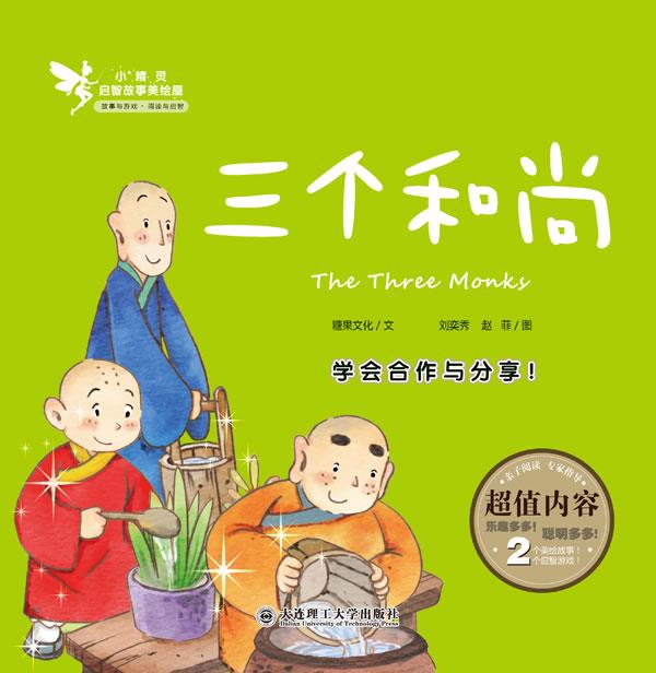 小精灵启智故事美绘屋:三个和尚 白雪公主 皇帝