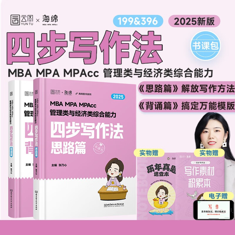 2025乃心写作四步法管理类与经济类联考199管综396经综海绵MBA MPA MPAcc MEM教材王诚赵鑫全