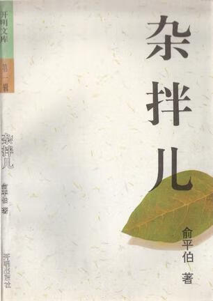 杂拌儿 开明文库【正版好书】
