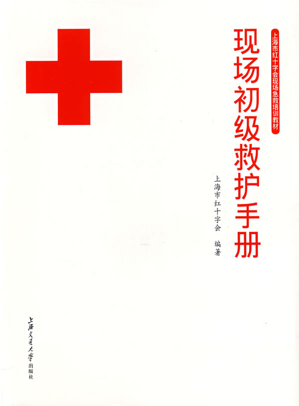 现场初级救护手册【正版图书】