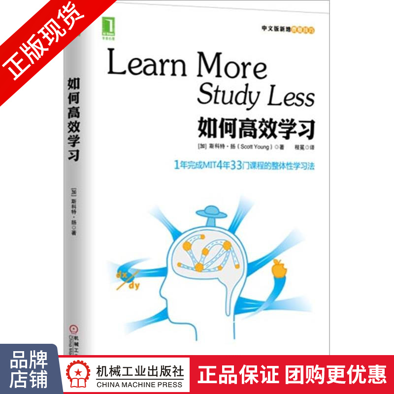 正版现货 如何高效学习 斯科特.扬 整体性学习法|8078852