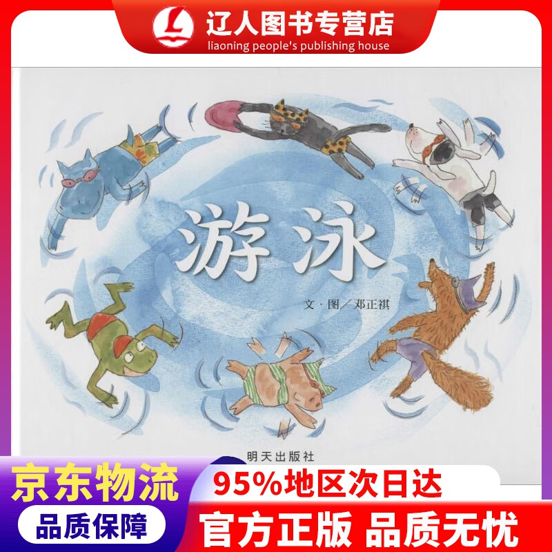 正版 信谊绘本原创图画书：游泳 邓正祺 明天出版社
