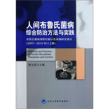 【正版书籍 人间布鲁氏菌病综合防治方法与实践 殷文武 编 北京大学