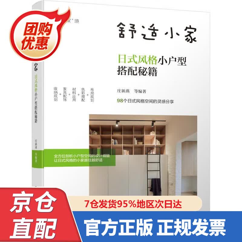 【新书正版】舒适小家：日式风格小户型搭配秘籍 9787668923 机械工业出版社