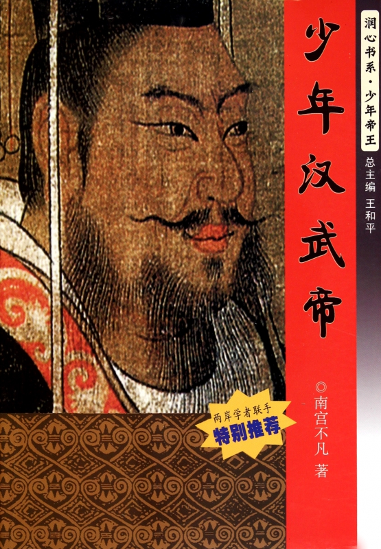 少年汉武帝/润心书系少年帝王