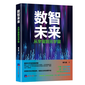 数智未来:从宇宙到元宇宙 曾凡昌 978