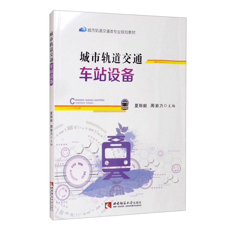 城市轨道交通车站设备