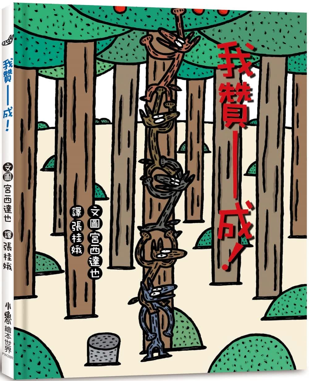预售 宫西达也 我赞成！（三版） 小鲁文化