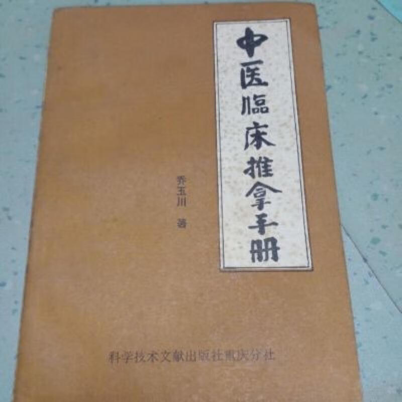 【二手9成新】-中医书籍中医临床推拿手册乔玉川著198206 切-中浇