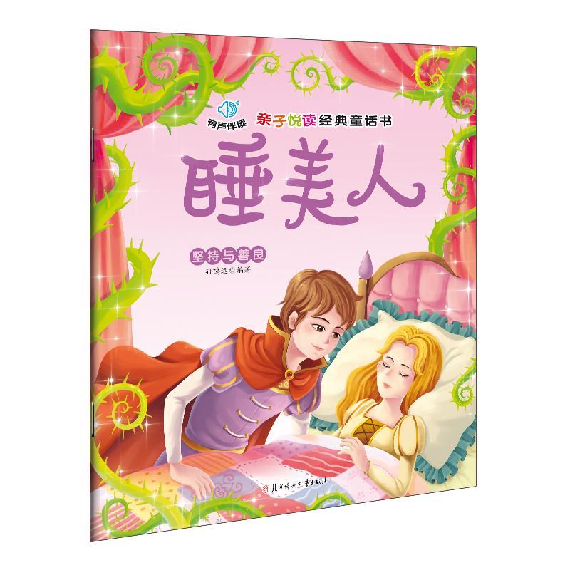 亲子悦读经典童话书:睡美人 ,孙鸣远 著 9787538591934 北方妇女儿童