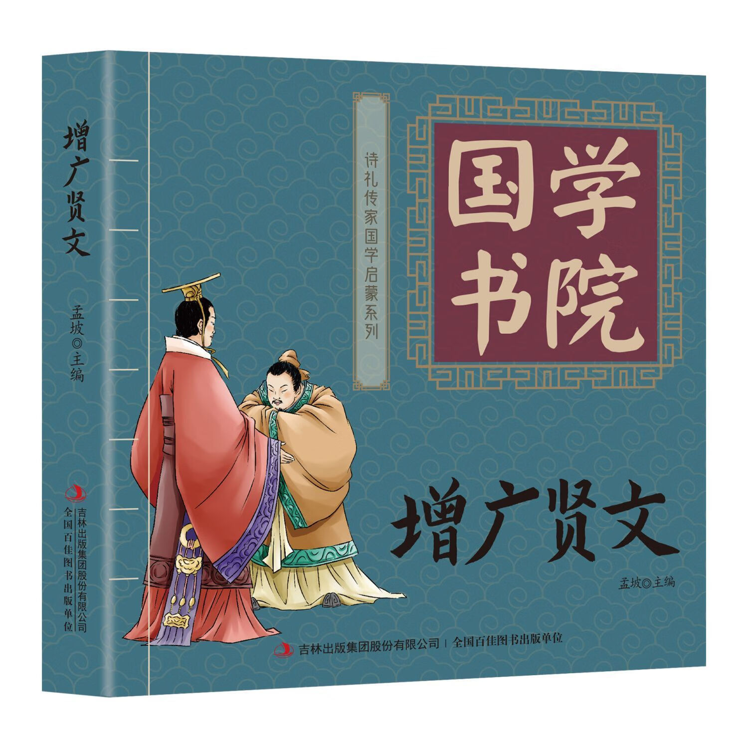 增广贤文国学书院诗礼传家国学启蒙系列注音版文白对照注释译文启智育人传承中华文化儿童文学经典名著 【国学书院】增广贤文