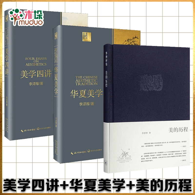 美的历程+美学四讲+华夏美学 李泽厚 共3册