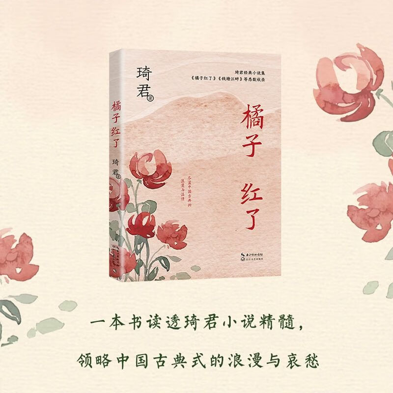 橘子红了 中篇小说经典系列 一本书读透琦君小说精髓 文风清婉 含蓄