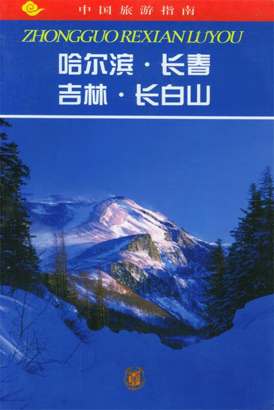 哈尔滨·长春·吉林·长白山 9787101029727 中国旅游指南编委会编