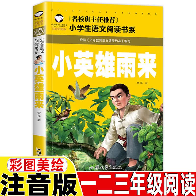 小英雄雨来注音版一年级二年级三年级课外书正版书籍上册下册通用彩图彩绘带拼音读后感插图插画龚勋主编汕头 小英雄雨来