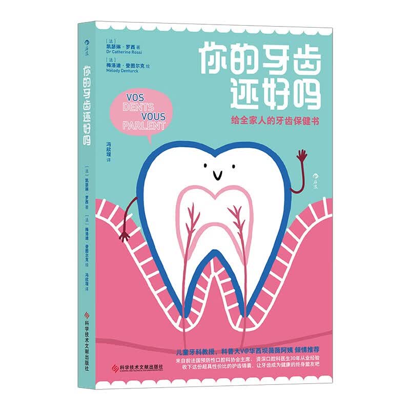 你的牙齿还好吗：给全家人的牙齿保健书（凯瑟琳·罗西，来自前法国资深口腔科医生30年从业经验）