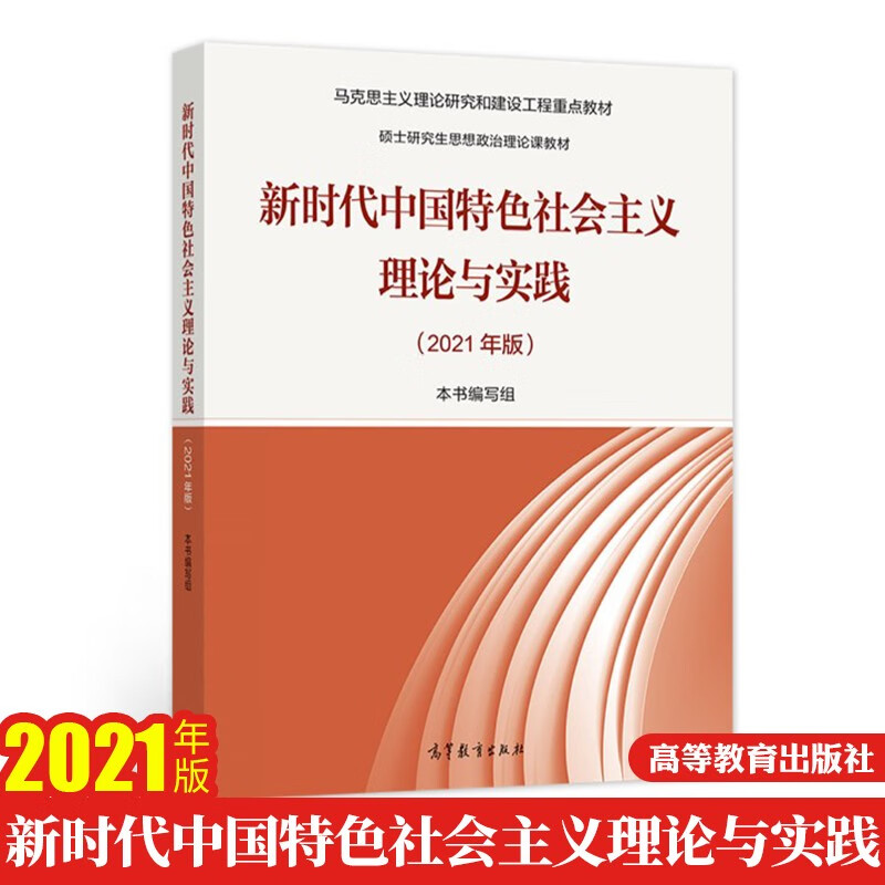 2021年版 新时代中国特色社会主义理论与实践（硕士研究生）马克思主义理论研究和建设 研究生思想