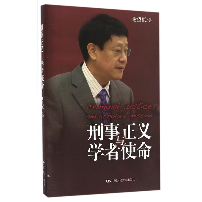 刑事正义与学者使命 法律 书籍
