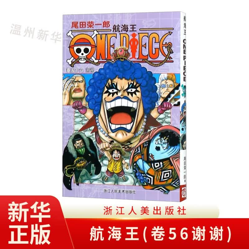 航海王(卷56谢谢)日本热血动漫小说书籍 海贼王漫画书籍 浙江人美9787534029059正版属于什么档次？