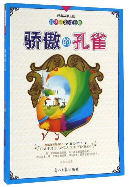 骄傲的孔雀9787511216830