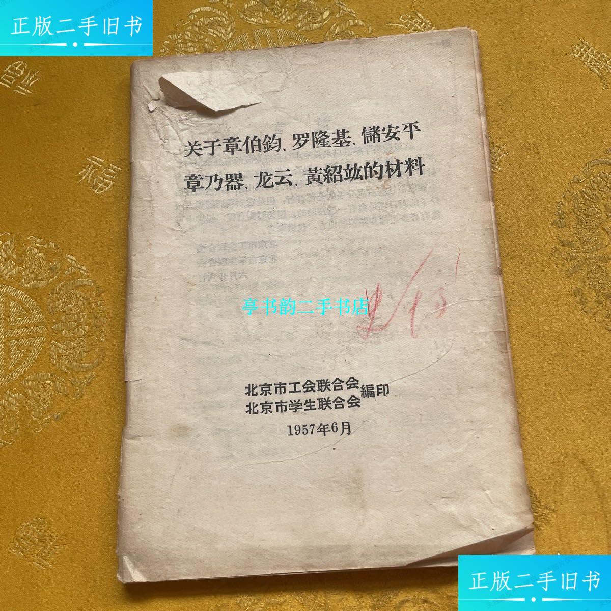 【二手9成新】关于张伯钧,罗隆基,储安平,章乃器,龙云,黄绍竑的材料