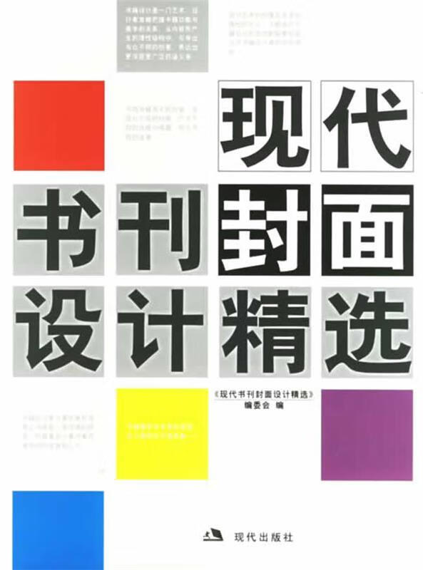 现代书刊封面设计精选【正版图书,放心购买】