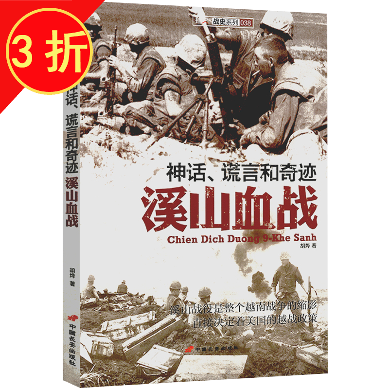 【包邮】世界军事战史 神话、谎言和奇迹 溪山血战（99.8）