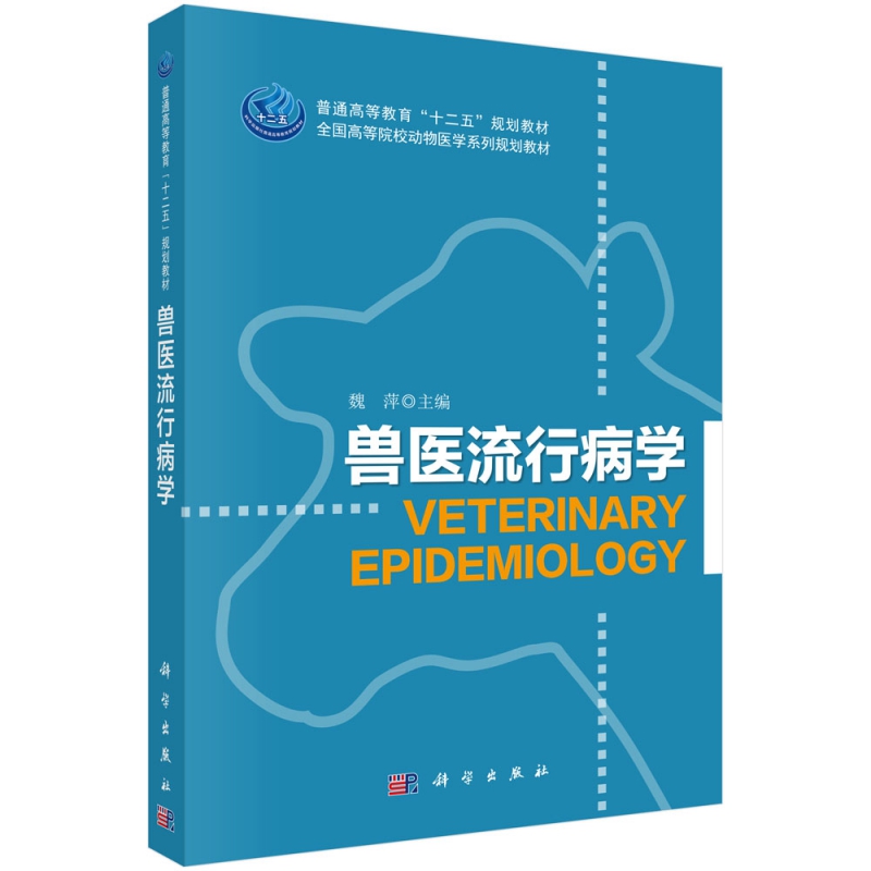 兽医流行病学(全国高等院校动物医学系列规划教材)