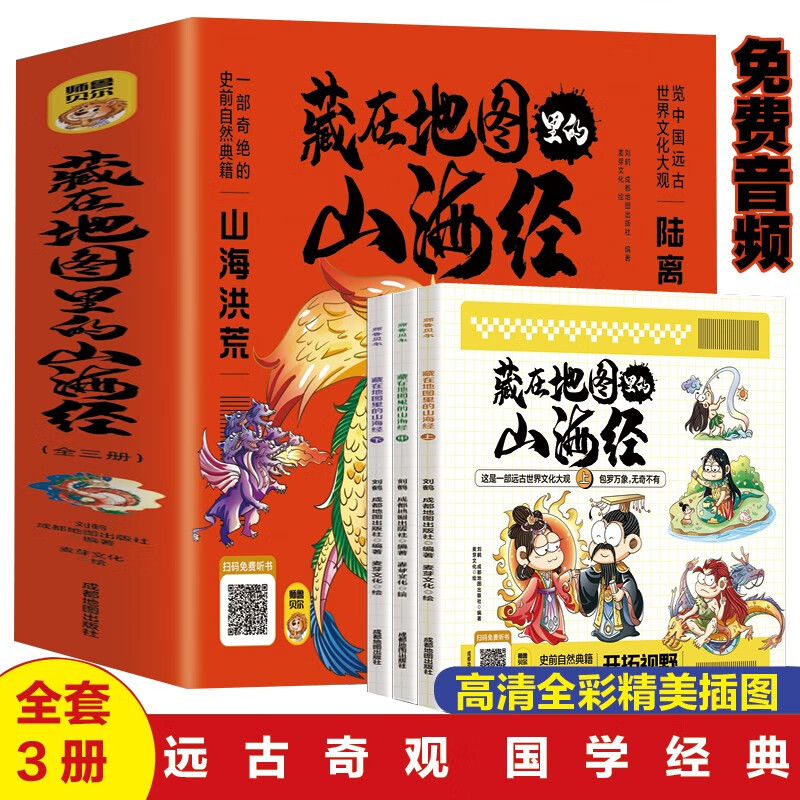 藏在地图里的山海经-有声伴读【三册】一部奇绝的史前自然典籍全彩印刷国学经典必读