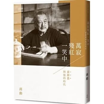 順豐!蔣勳《萬寂殘紅一笑中 附贈影音導覽