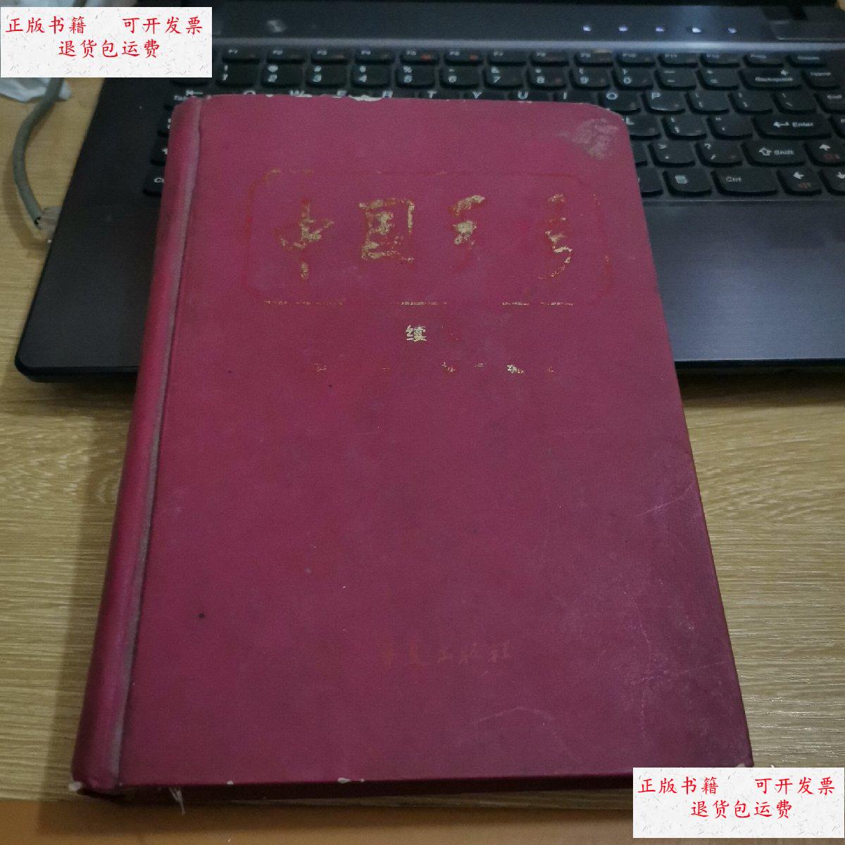 【二手9成新】中国手语续集 /华夏出版社 华夏出版社