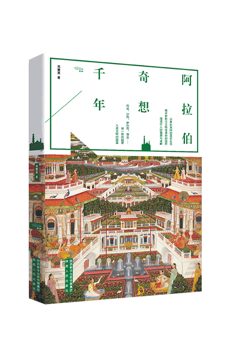 阿拉伯奇想千年