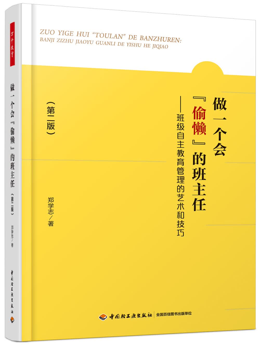 万千教育.做一个会“偷懒”的班主任:班级自主教育管理的艺术和技巧（第二版）
