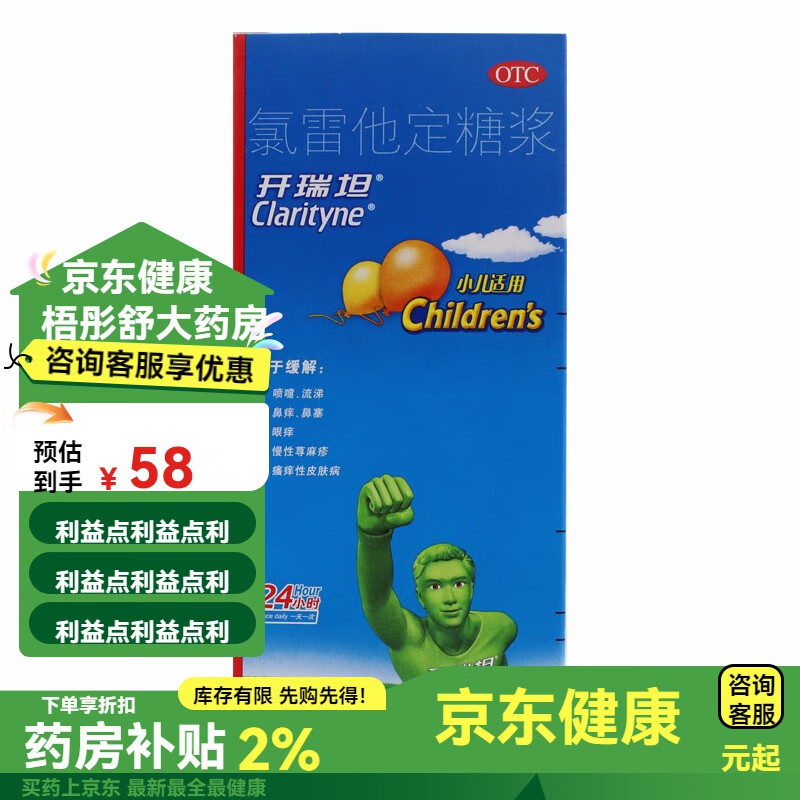[开瑞坦]氯雷他定糖浆100ml/盒 1盒装