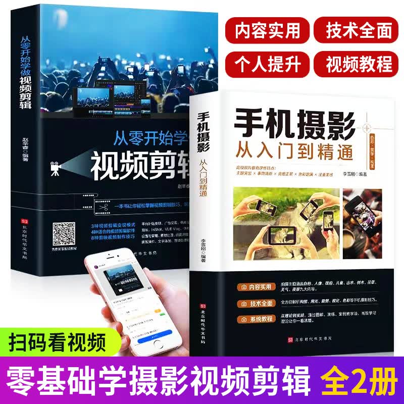 【包邮】数码单反摄影从入门到精通玩转单反相机数码单反摄影技巧大全书籍 从零开始学做视频剪辑+手机摄影从入门到精通