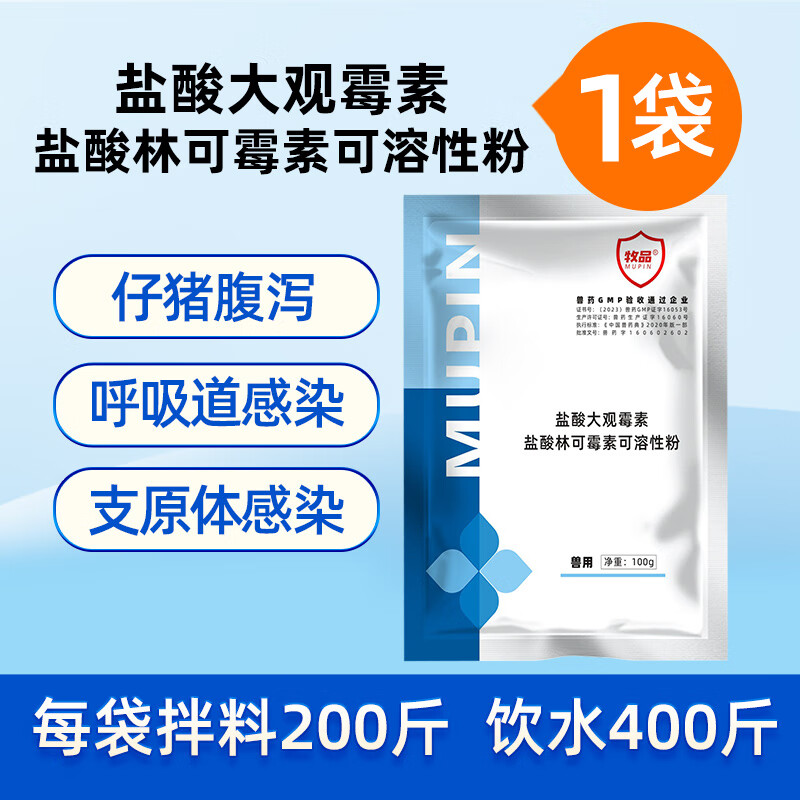 感染牛羊呼吸道病禽药消炎可溶性粉国标药 盐酸林可大观霉素【1袋】