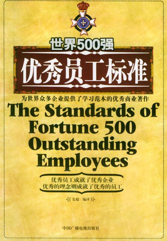 世界500强优秀员工标准 宏超 编译【正版】