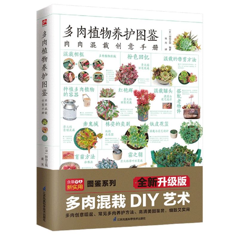 图解多肉植物养护图鉴简单易懂多肉植物混栽创意手册30余种多肉混栽创