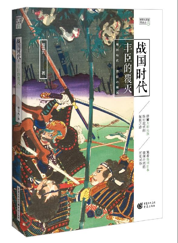 战国时代:丰臣的覆灭