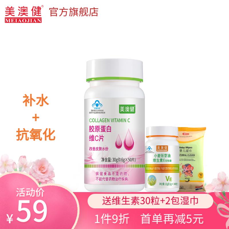 美澳健(MEIAOJIAN)胶原蛋白维c片50片/60片女士中老年人配补水祛黄褐斑片药店同款 1瓶共50片送维生素或钙30片+2包湿巾